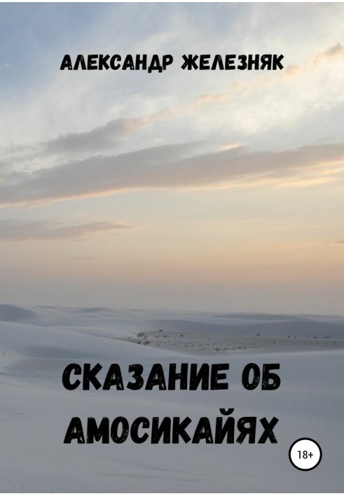 Оповідь про амосікаїв