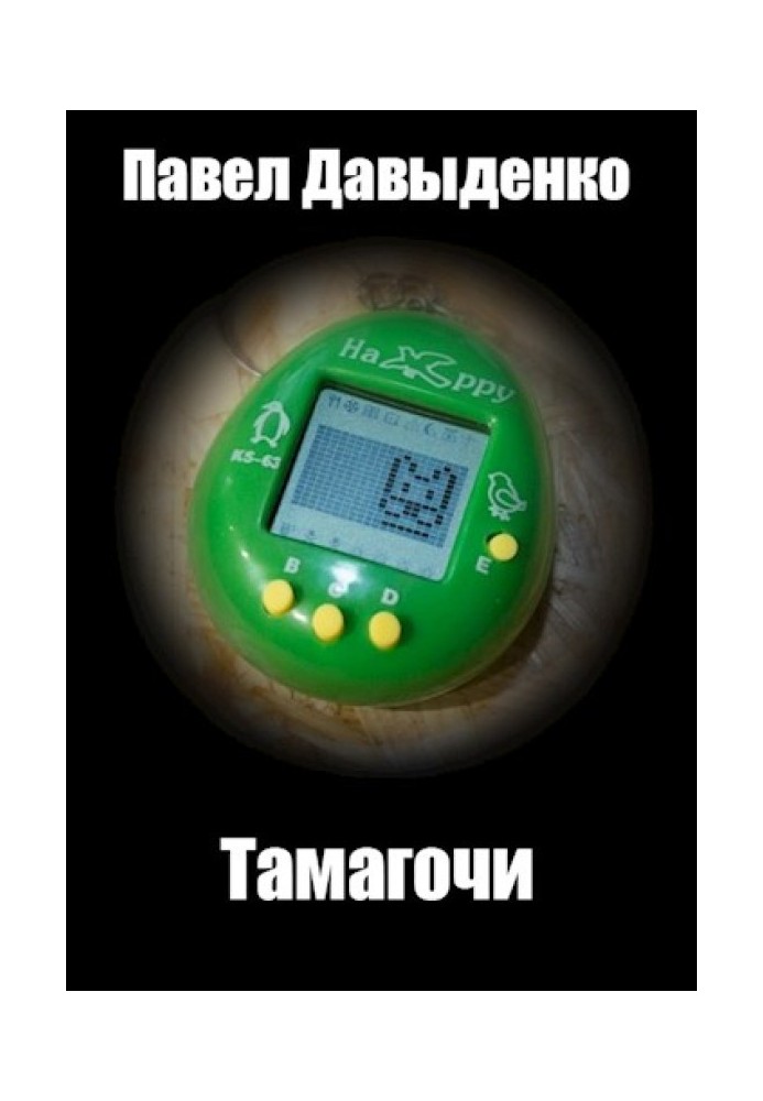 Тамагочі