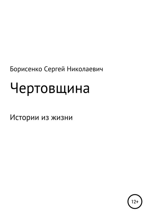 Чортівщина