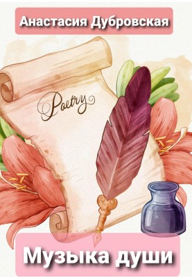Music of the soul. Poems