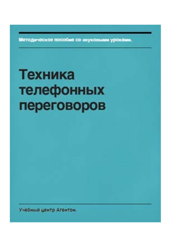 Техніка телефонних переговорів