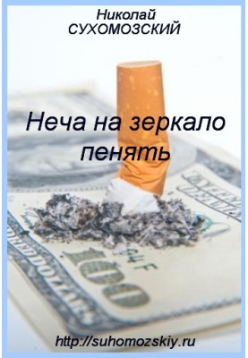Неча на зеркало пенять