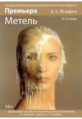 Метель [альтернативний варіант]