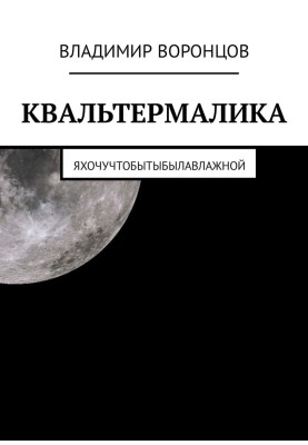 Квальтермалика
