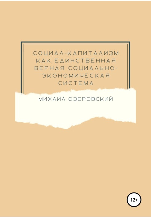 Соціал-капіталізм як єдина вірна соціально-економічна система