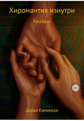 Palmistry from the inside. Stories