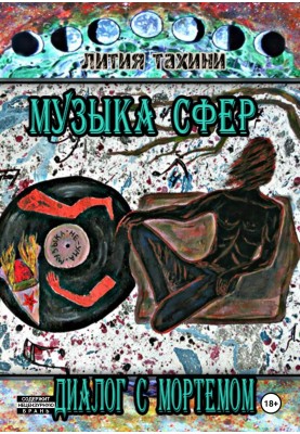 Музика Сфер. Діалог з Мортемом
