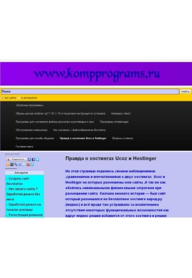 Правда про хостинги Ucoz та Hostinger