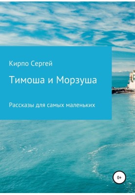Timosha and Morzusha