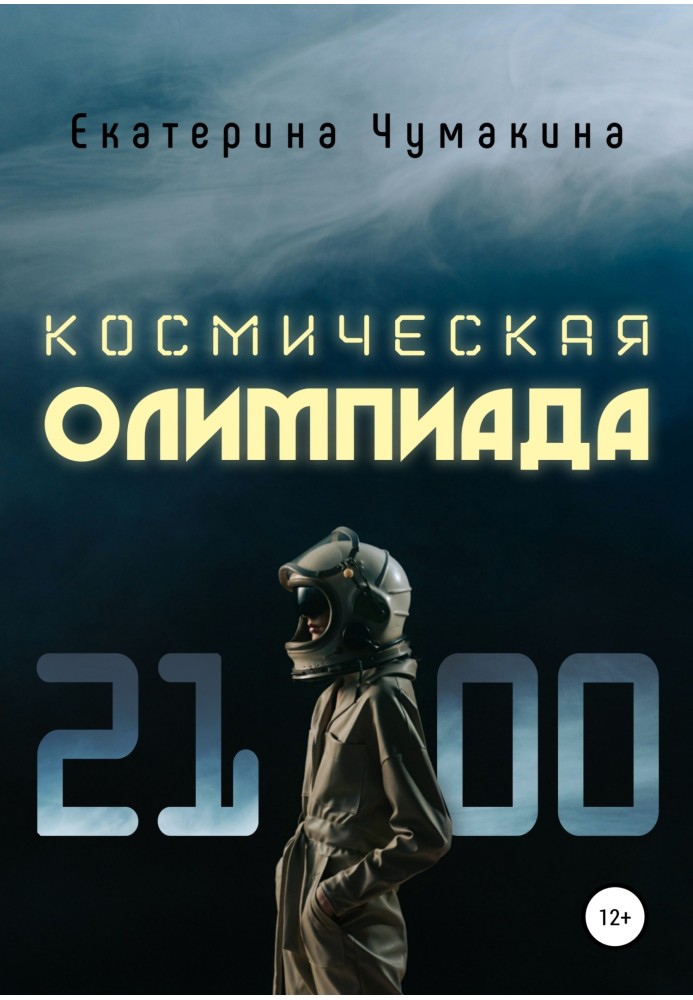 Космическая Олимпиада 2100