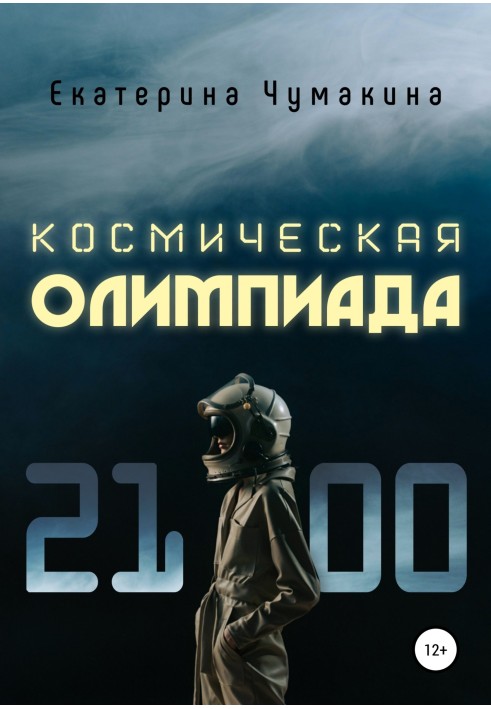 Космическая Олимпиада 2100