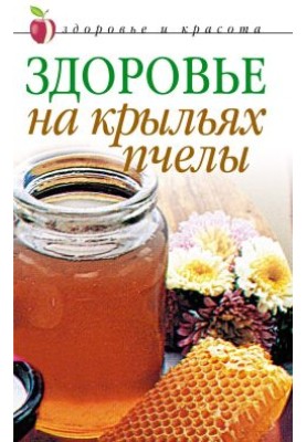 Здоров'я на крилах бджоли