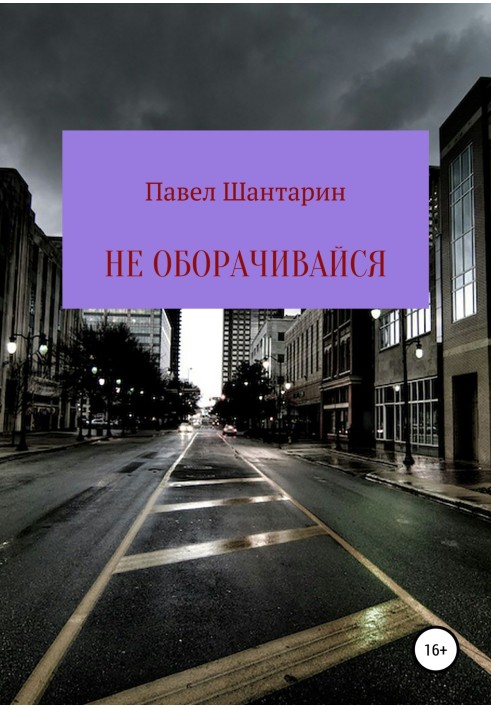 Не обертайся