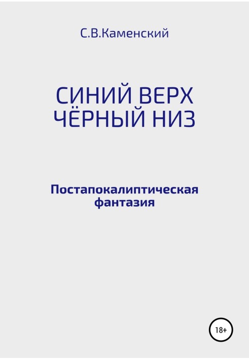 Синий верх, чёрный низ