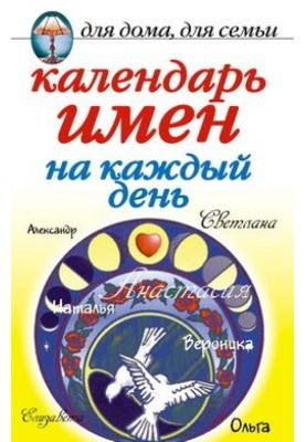 Календар імен на кожен день