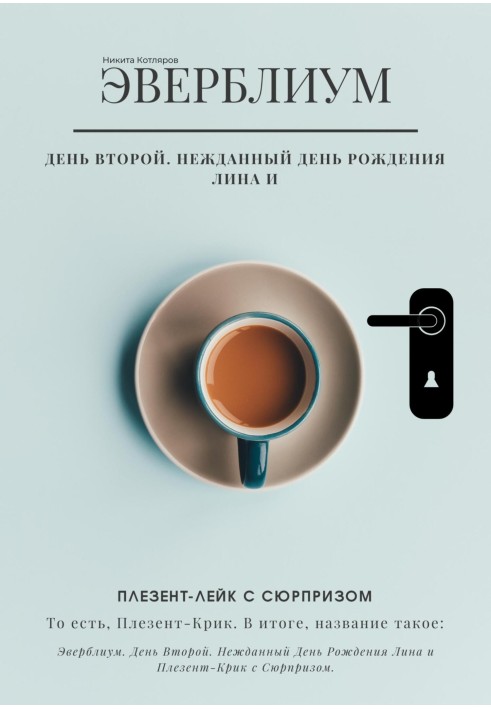 Несподіваний день народження Ліна та Плезент-лейк із сюрпризом… тобто, Плезент-крик.