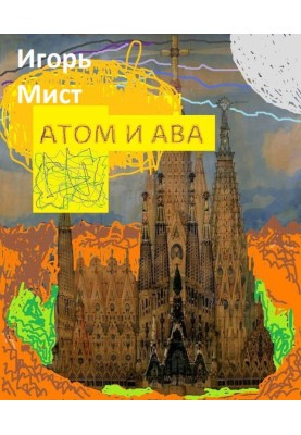 Атом и Ава