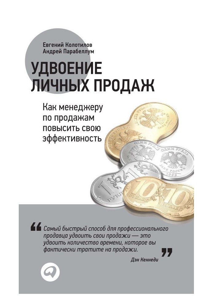 Удвоение личных продаж: Как менеджеру по продажам повысить свою эффективность