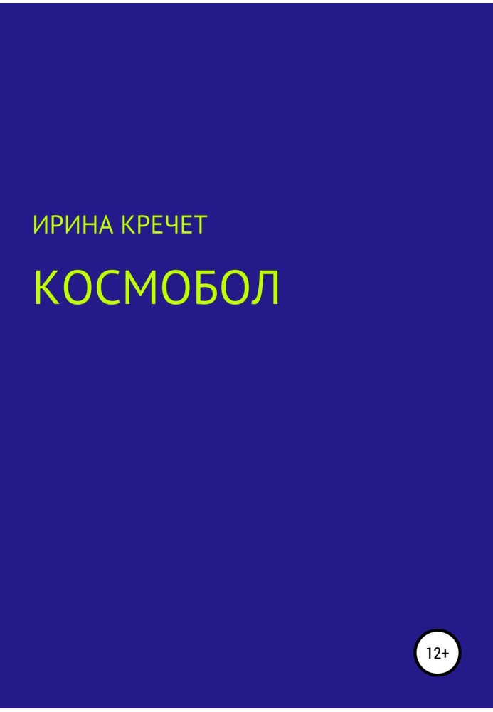 Космобол