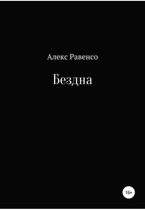 Безодня