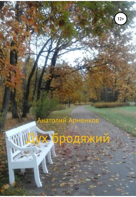 Wandering spirit