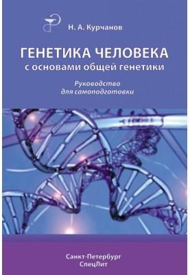 Генетика людини з основами загальної генетики
