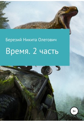 Время. Часть 2