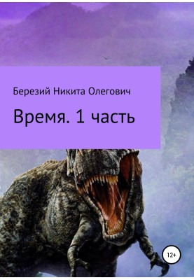Время. Часть 1