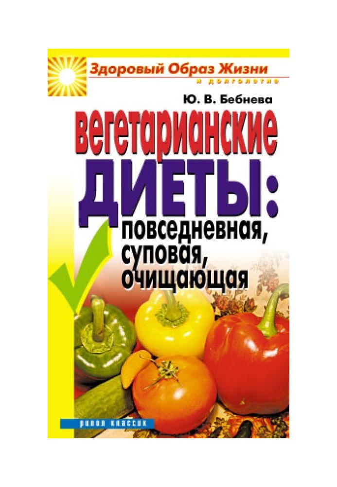 Вегетарианские диеты: повседневная, суповая, очищающая