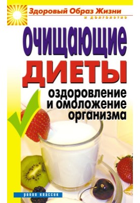 Cleansing diets. Healing and rejuvenation of the body