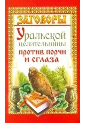Змови уральської цілительки проти псування та пристріту