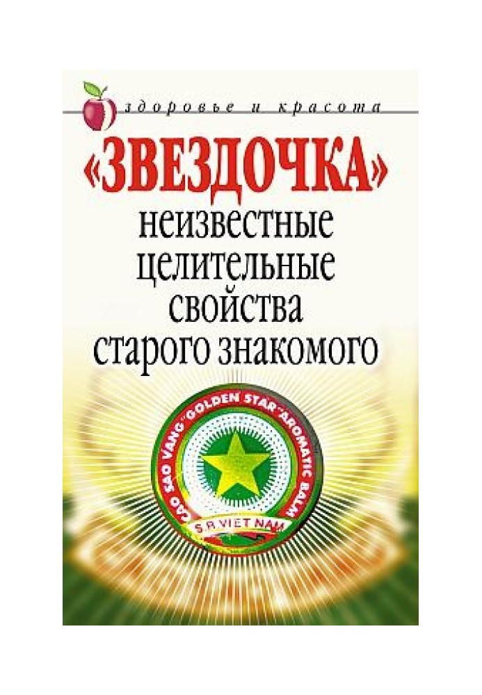 «Зірочка». Невідомі лікувальні властивості старого знайомого