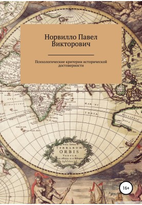 Psychological criteria for historical authenticity