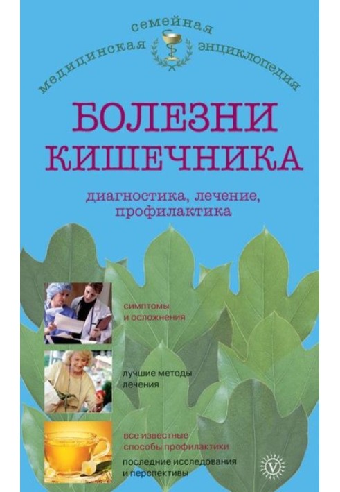 Хвороби кишечника: діагностика, лікування, профілактика