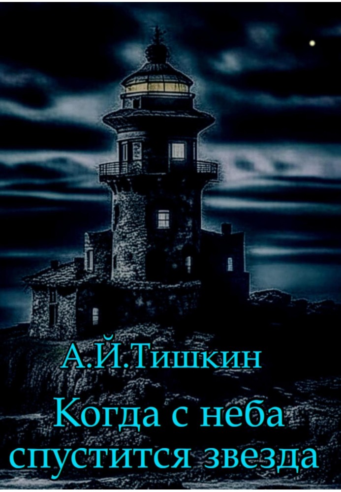 Когда с неба спустится звезда