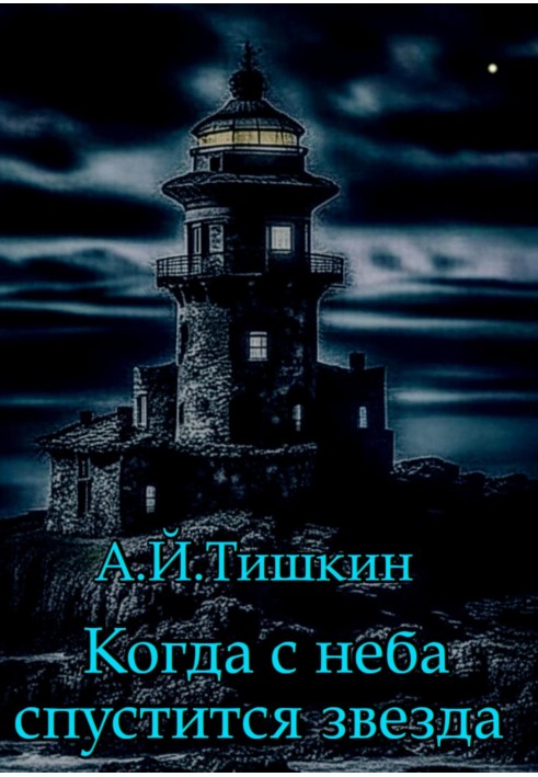 Когда с неба спустится звезда