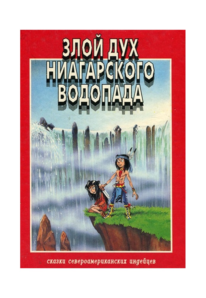 Злий дух Ніагарського водоспаду