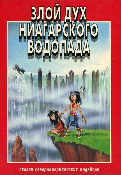 Злий дух Ніагарського водоспаду