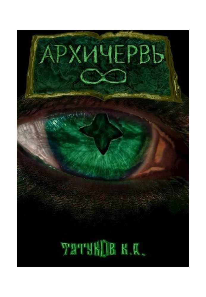 Совершенный геном: Архичервь [Том 8]