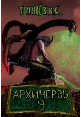 Совершенный геном: Архичервь [Том 9]