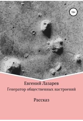 Генератор суспільних настроїв