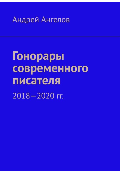 Гонорари сучасного письменника. 2018-2020 рр.