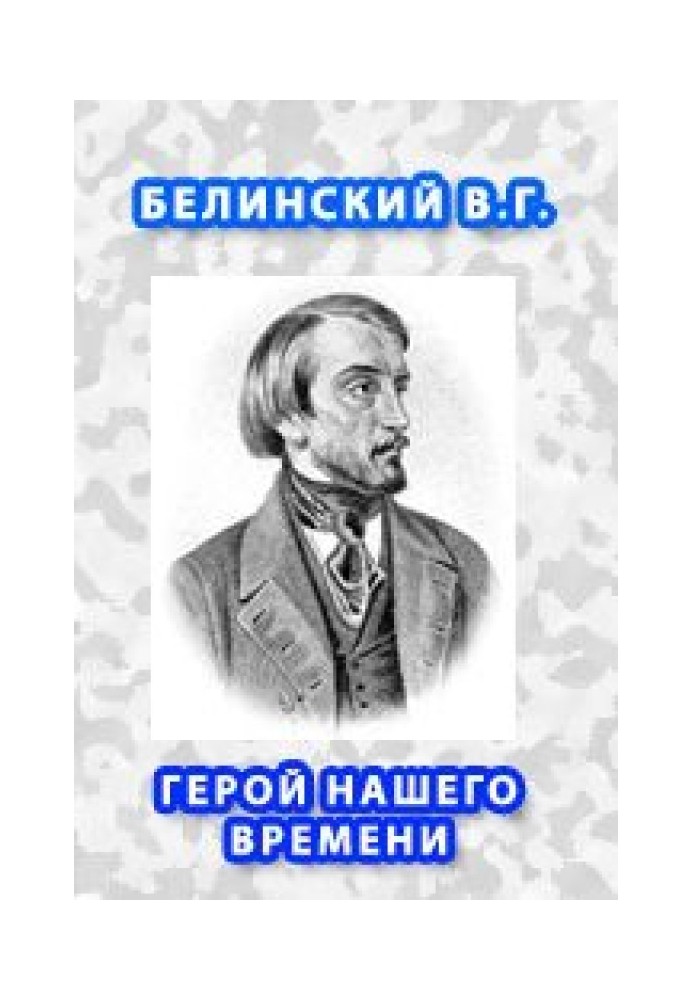 Герой нашего времени