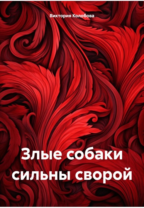 Злые собаки сильны сворой