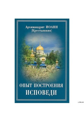 Досвід побудови сповіді за десятьма заповідями