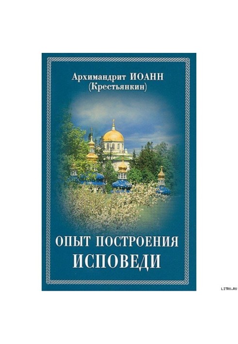 Досвід побудови сповіді за десятьма заповідями