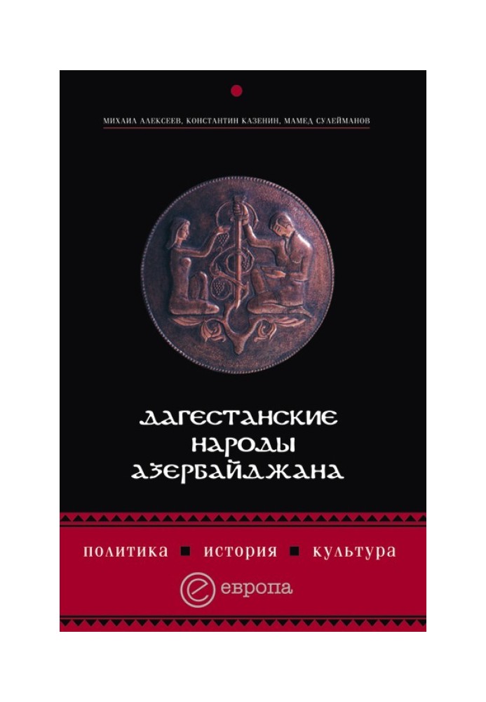 Дагестанские народы Азербайджана. Политика, история, культура