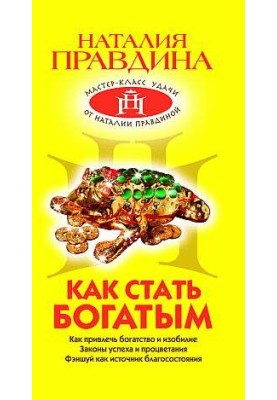Как стать богатым