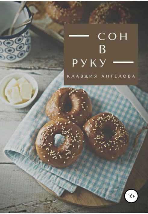 Сон в руку