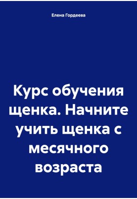 Курс навчання цуценя. Почніть вивчати цуценя з місячного віку